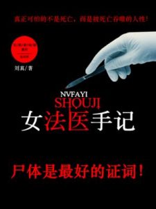 《女法医手记（精制多看版，套装共4册）》刘真（作者）-epub