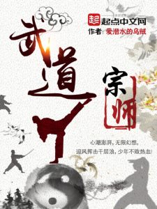 《武道宗师（精制多看版）》爱潜水的乌贼（作者）-epub