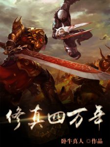 《修真四万年（精制多看版）》卧牛真人（作者）-epub