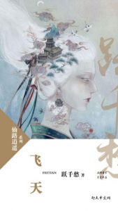 《飞天（精制多看版）》跃千愁（作者）-epub