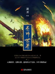 《巫师世界（精制多看版）》滚开（作者）-epub