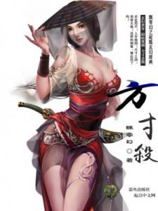 《方寸杀（精制多看版）》飘零幻（作者）-epub