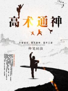 《高术通神（精制多看版）》伸笔码良（作者）-epub