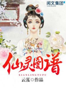 《仙灵图谱（精制多看版）》云芨（作者）-epub