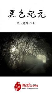 《黑色纪元（精制多看版）》黑天魔神（作者）-epub+mobi