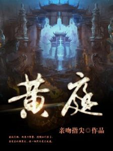 《黄庭（精制多看版）》亲吻指尖（作者）-epub+mobi