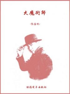 《大魔术师（精制多看版）》张海帆（作者）-epub