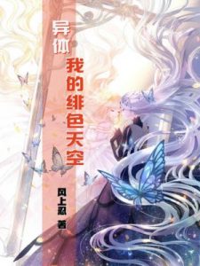 《异体：我的绯色天空（精制多看版）》风上忍（作者）-epub+mobi