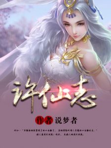 《许仙志（精制多看版）》说梦者（作者）-epub