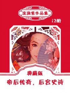 《流潋紫作品集 （精制多看版，套装2部共12册）》流潋紫（作者）-epub