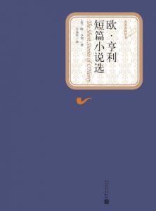 《欧·亨利短篇小说选（精制多看版）》[美]欧·亨利（作者）-epub