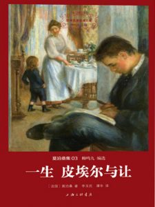 《一生　皮埃尔与让（精制多看版）》[法]莫泊桑（作者）-epub