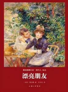 《漂亮朋友（精制多看版）》[法]莫泊桑（作者）-epub+azw3