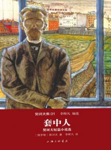 《套中人：契诃夫短篇小说选（精制多看版）》[俄]契诃夫（作者）-epub