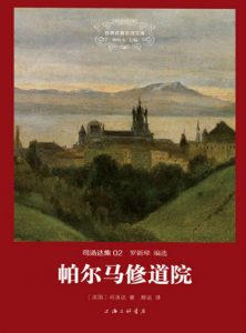 《帕尔马修道院（精制多看版）》[法]司汤达（作者）-epub