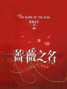 《蔷薇之名（精制多看版）》紫微流年（作者）-epub