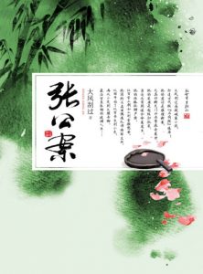 《张公案（精制多看版）》大风刮过（作者）-epub