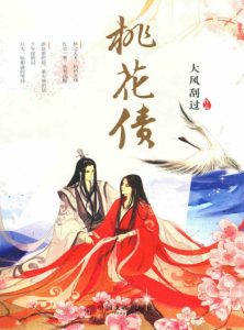 《桃花债（精制多看版）》大风刮过（作者）-epub