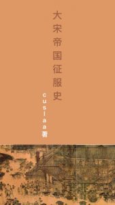 《大宋帝国征服史（精制多看版）》cuslaa（作者）-epub