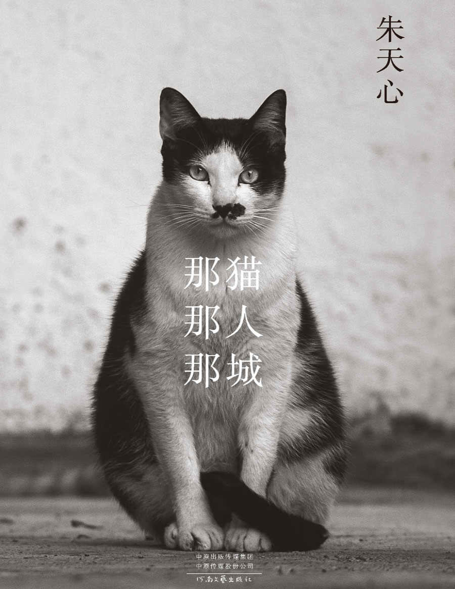 《那猫那人那城》朱天心_文字版_pdf电子书下载