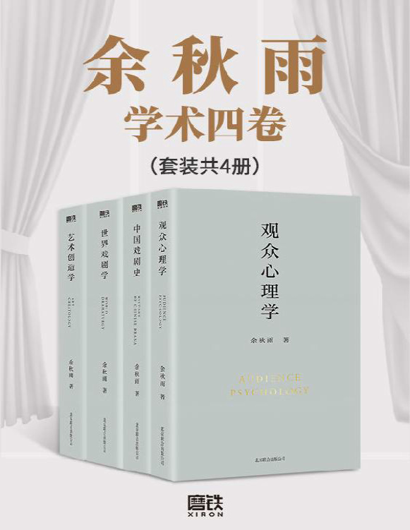 《余秋雨学术四卷（套装共4册）》余秋雨_文字版_pdf电子书下载