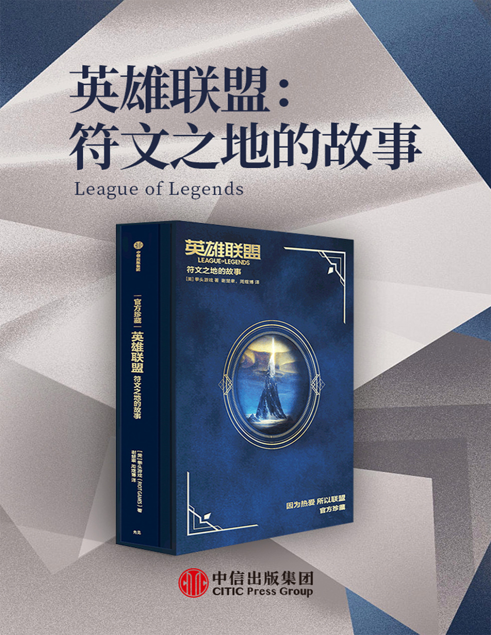 《英雄联盟：符文之地的故事》拳头游戏_文字版_pdf电子书下载