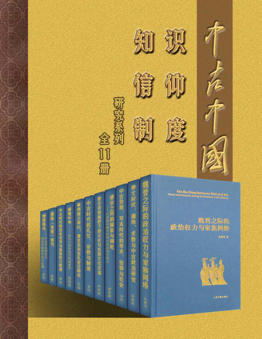 《中古中国知识·信仰·制度研究书系（全11册）》仇鹿鸣等_文字版_pdf电子书下载