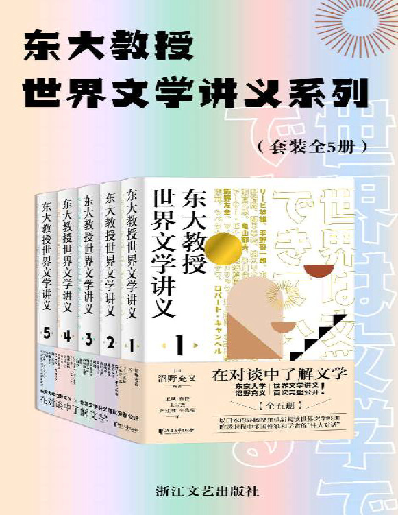 《东大教授世界文学讲义系列（套装全5册）》沼野充义_文字版_pdf电子书下载