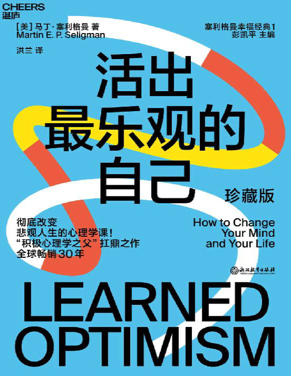 《活出最乐观的自己》马丁・塞利格曼_文字版_pdf电子书下载