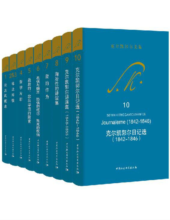 《克尔凯郭尔文集10册大全集》索伦・克尔凯郭尔_文字版_pdf电子书下载