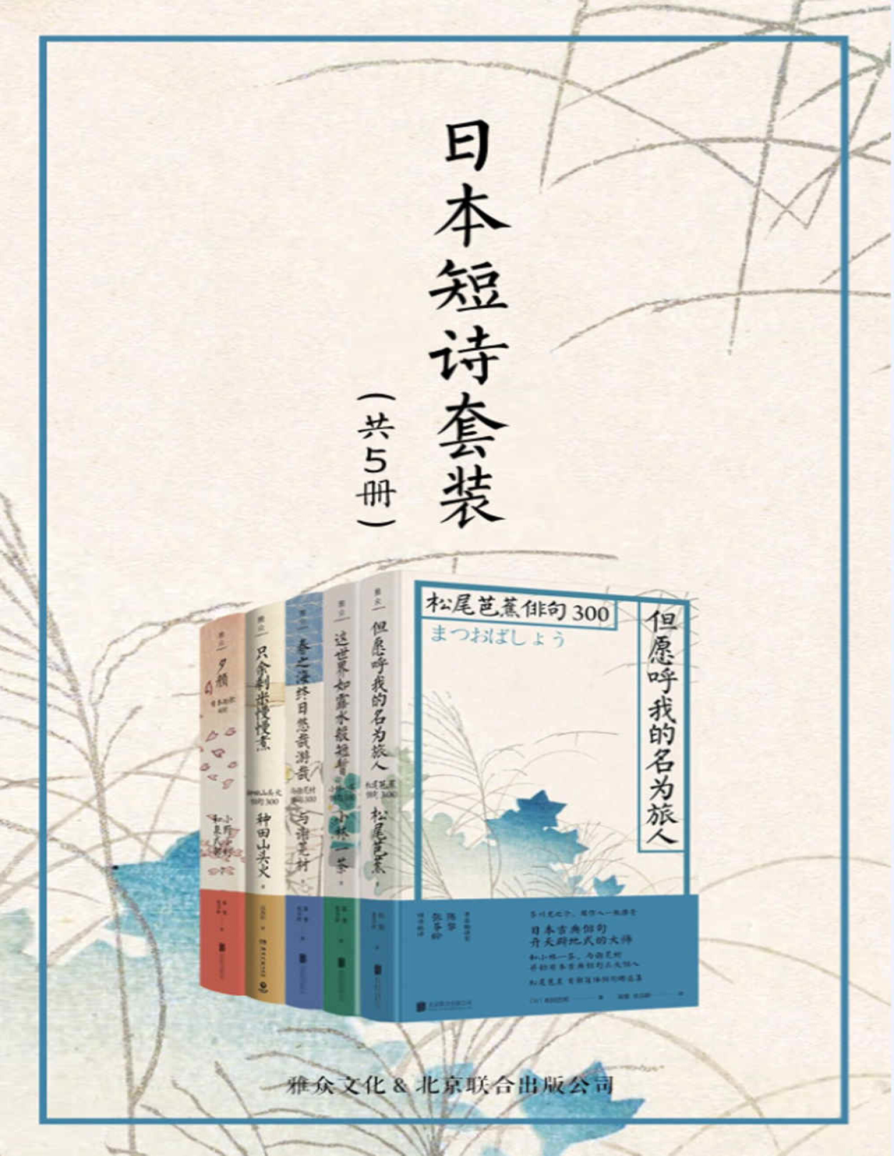 《日本短诗套装（共5册）》松尾芭蕉等_文字版_pdf电子书下载