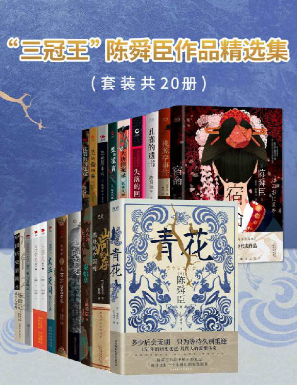 《“三冠王”陈舜臣作品精选集（套装共20册）》陈舜臣_文字版_pdf电子书下载