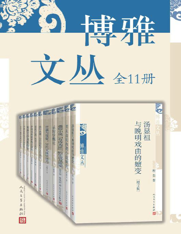 《博雅文丛：全11册》蔡彦峰等_文字版_pdf电子书下载