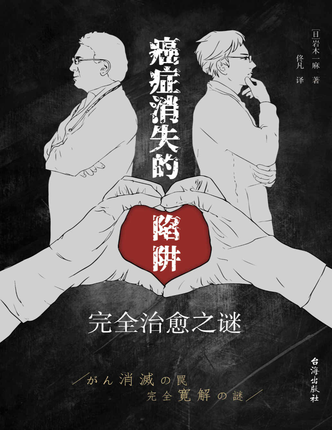 《癌症消失的陷阱：完全治愈之谜》岩木一麻_文字版_pdf电子书下载