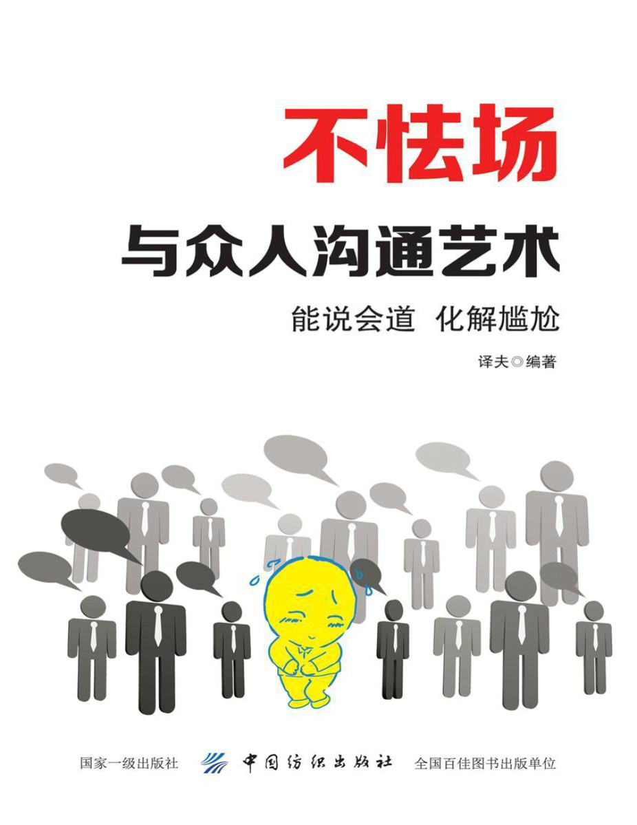 《不怯场：与人沟通的艺术》中国纺织出版社_文字版_pdf电子书下载