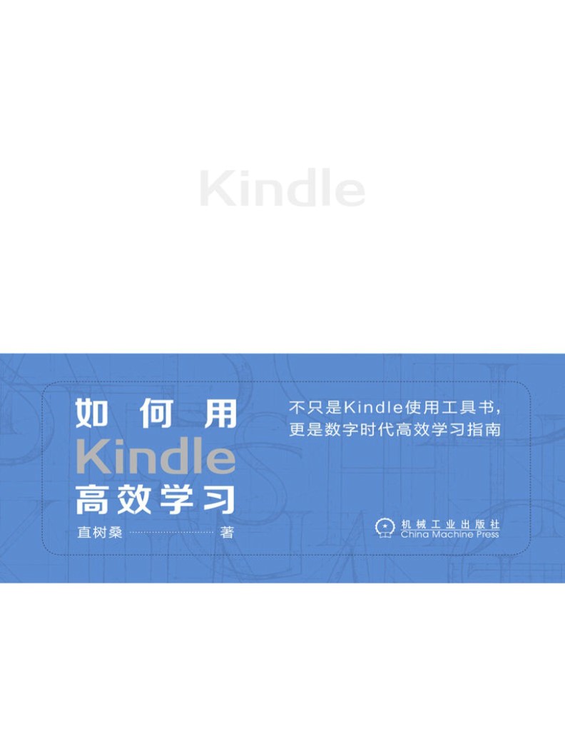 《如何用Kindle高效学习》直树桑 PDF电子书免费下载