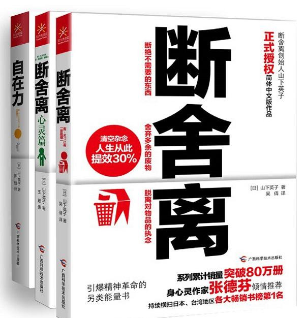 《断舍离+断舍离（心灵篇）+自在力》(套装共3册）山下英子文字版PDF电子书下载