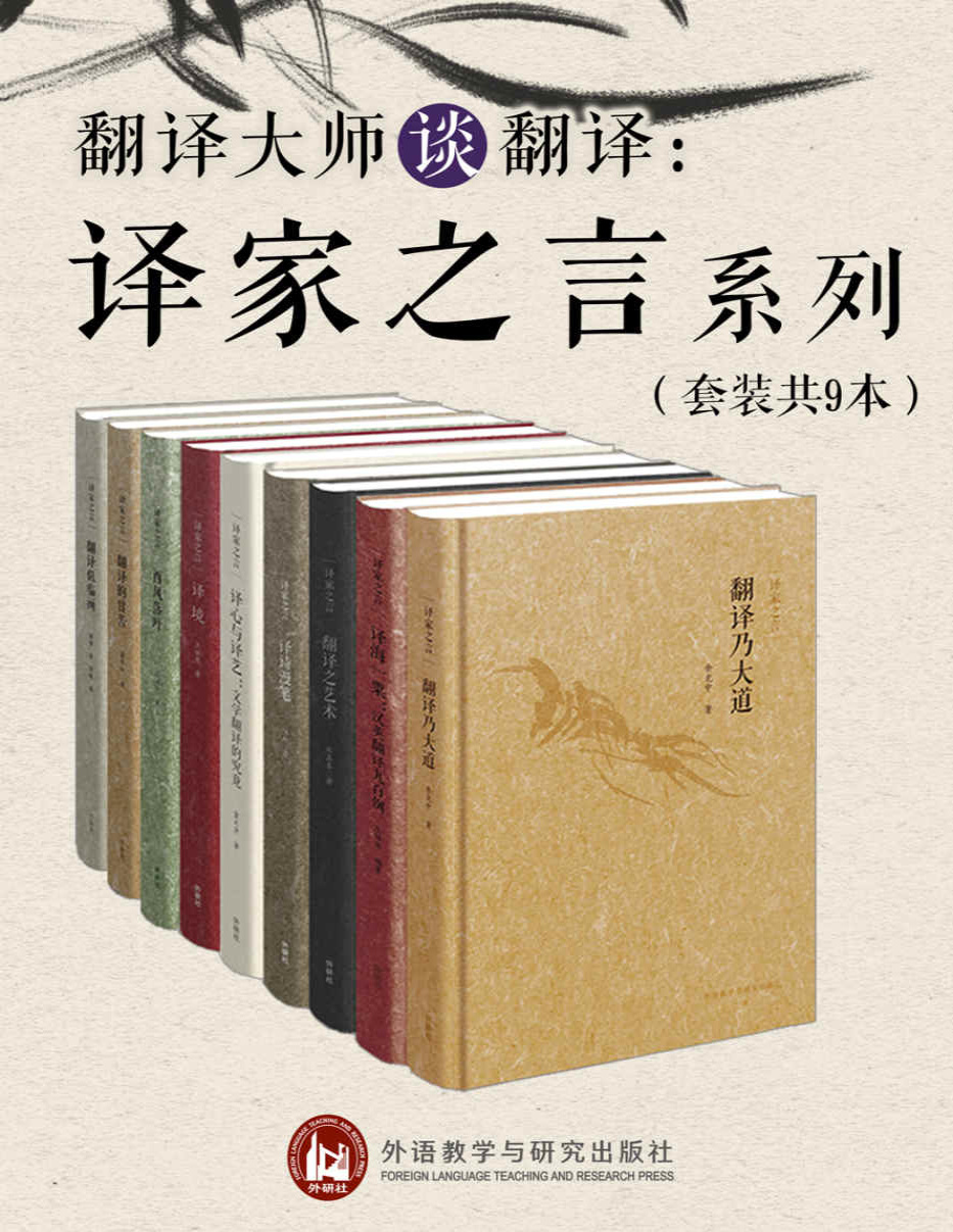 《翻译大师谈翻译：译家之言套装》许渊冲_文字版_pdf电子书下载