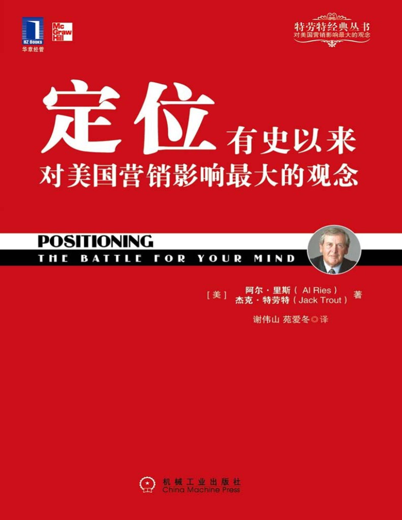 《定位:有史以来对美国营销影响最大的观念》阿尔·里斯_文字版_pdf电子书下载