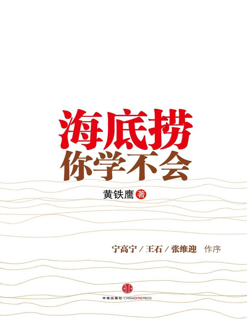 《海底捞你学不会：中信管理经典》黄铁鹰 _文字版_pdf电子书下载