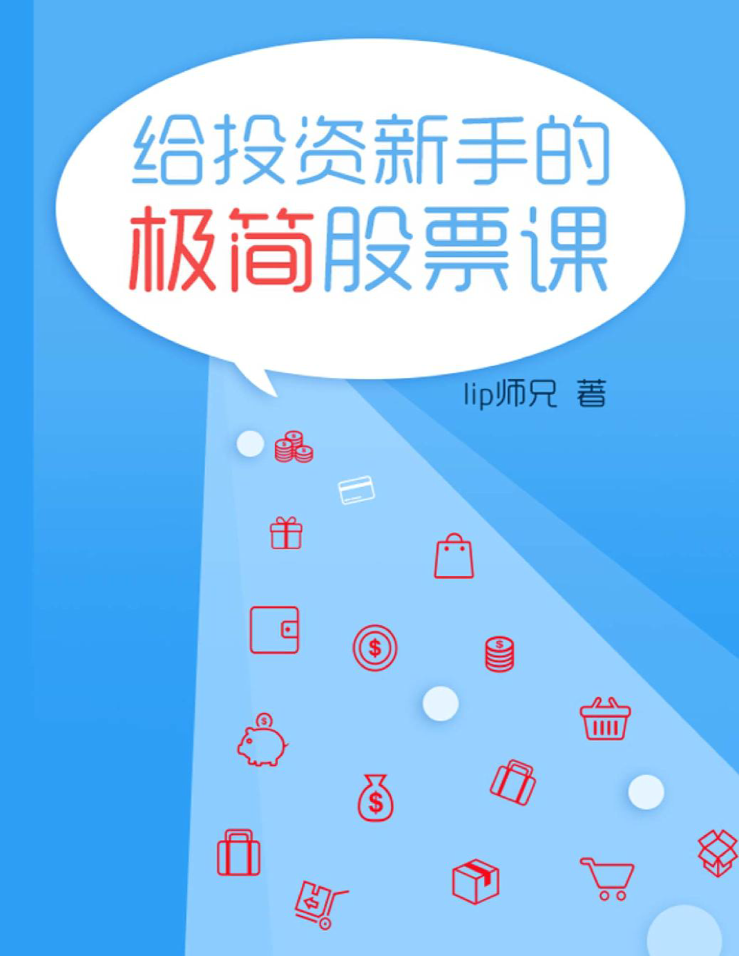 《给投资新手的极简股票课》lip师兄_文字版_pdf电子书下载