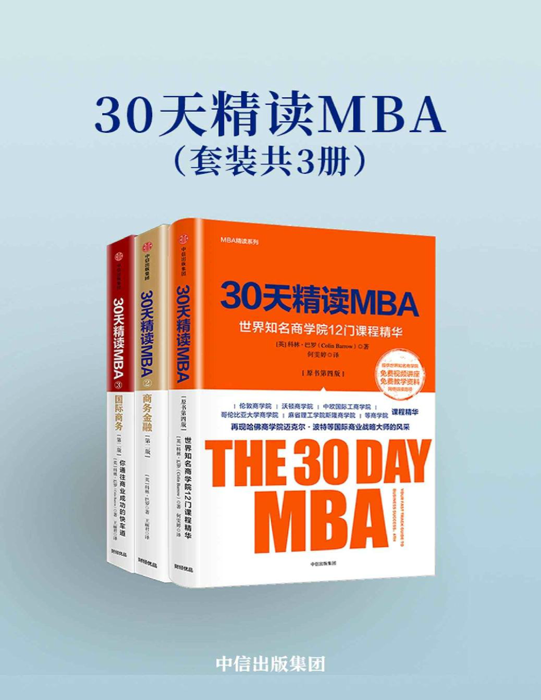 《30天精读MBA》科林・巴罗_文字版_pdf电子书下载