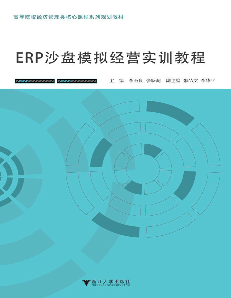 《ERP沙盘模拟经营实训教程》李玉良_文字版_pdf电子书下载