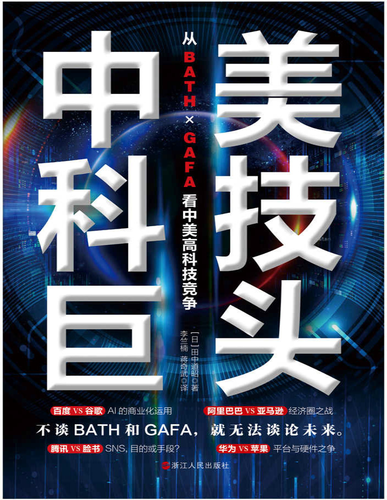 《中美科技巨头：从BATH×GAFA看中美高科技竞争》田中道昭_文字版_pdf电子书下载