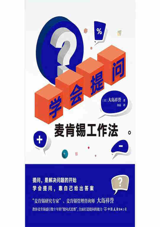 《学会提问：麦肯锡工作法》【日】大岛祥誉, 金磊,  文字版  PDF电子书  下载