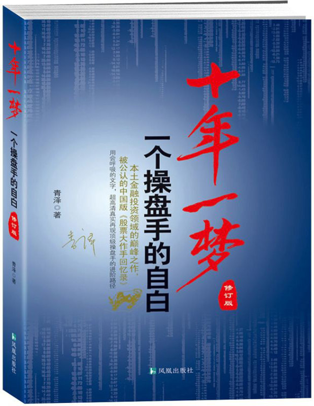 《十年一梦：一个操盘手的自白》青泽_文字版_pdf电子书下载