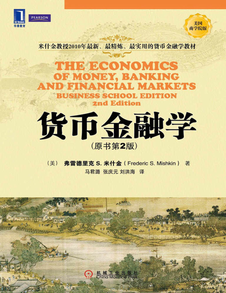 《货币金融学》弗雷德里克S.米什金_原书第2版_华章教材经典译丛_文字版_pdf电子书下载