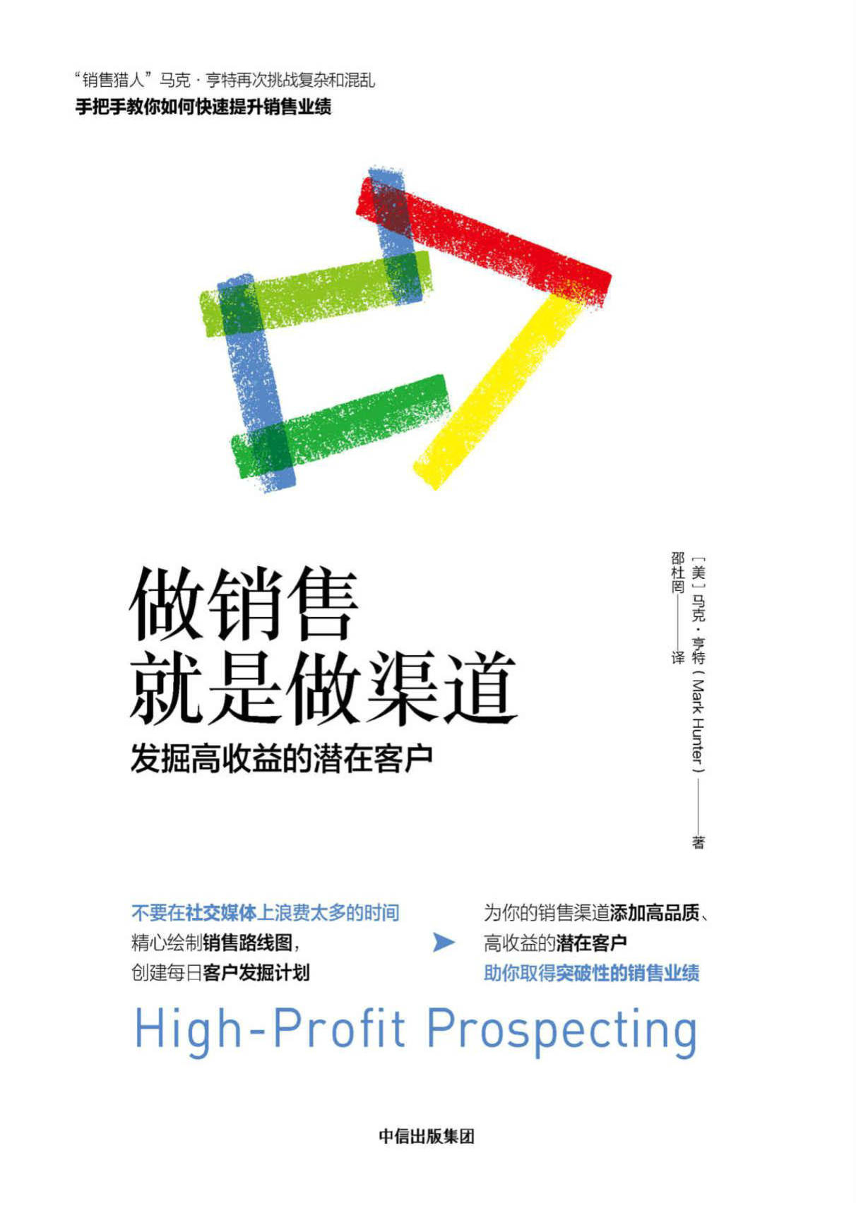 《做销售就是做渠道：发掘高收益的潜在客户》马克·亨特 文字版 PDF电子书 下载