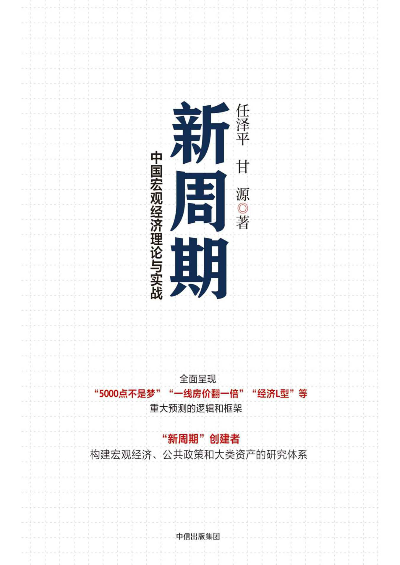 《新周期》任泽平 & 甘源 文字版_PDF电子书_下载