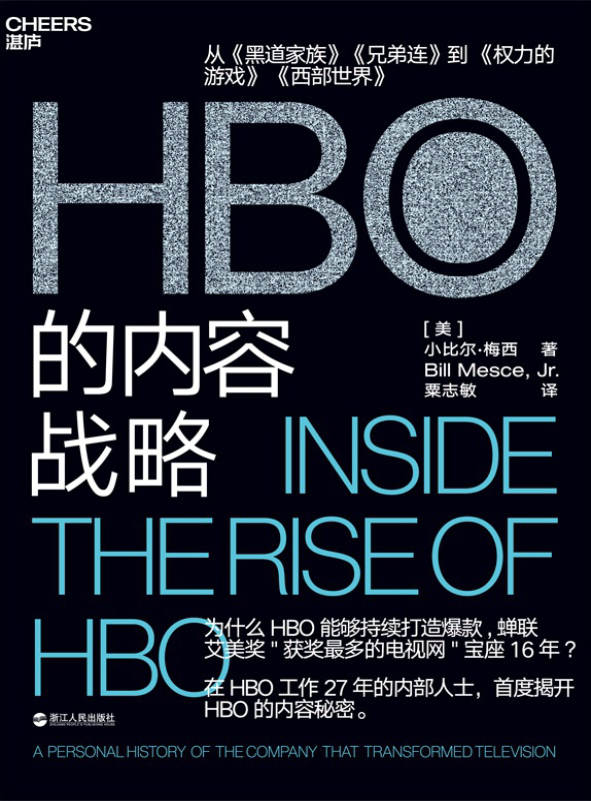 《HBO的内容战略》[美]小比尔·梅西; 粟志敏 译 文字版 PDF电子书 下载